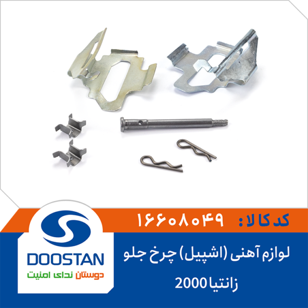 لوازم آهنی (اشپیل) چرخ جلو زانتیا 2000 DOOSTAN