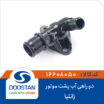 دو راهی آب پشت موتور زانتیا DOOSTAN