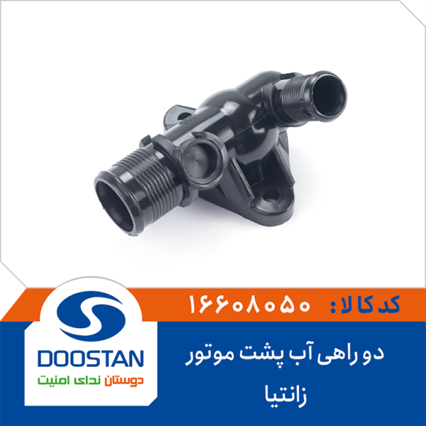 دو راهی آب پشت موتور زانتیا DOOSTAN