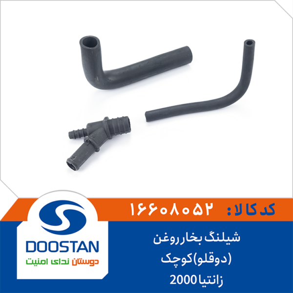 شیلنگ بخار روغن (دوقلو) کوچک زانتیا 2000 DOOSTAN