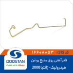 فنر آهنی روی منبع روغن هیدرولیک زانتیا 2000 DOOSTAN