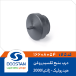 درب منبع تقسیم روغن هیدرولیک زانتیا 2000 DOOSTAN