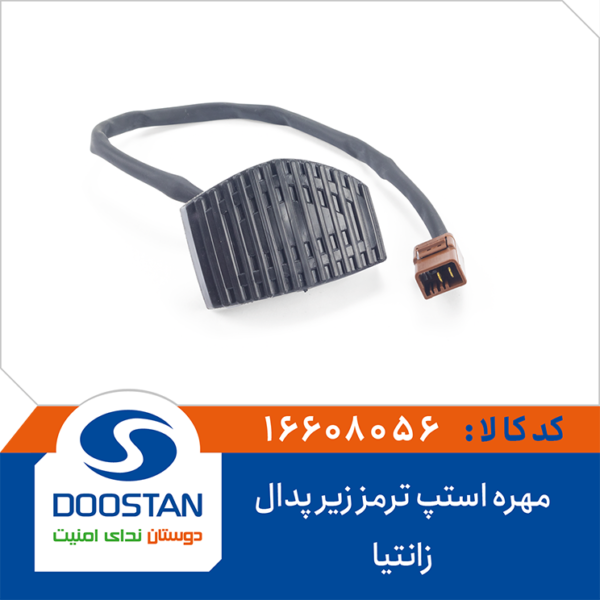 استپ ترمز زیر پدال زانتیا