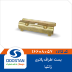 بست اطراف باطری زانتیا DOOSTAN
