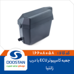 جعبه کامپیوتر ECU زانتیا با درب DOOSTAN