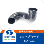 لوله هواکش حلزونی پرشیا ELX برند DOOSTAN