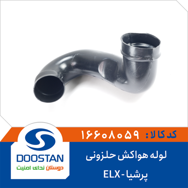 لوله هواکش حلزونی پرشیا ELX برند DOOSTAN
