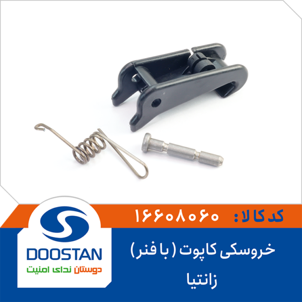 خروسکی کاپوت با فنر زانتیا DOOSTAN