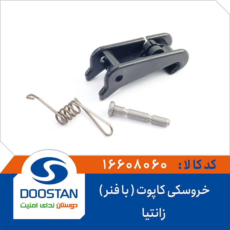16608060 خروسکی کاپوت با فنر زانتیا DOOSTAN - Image 1