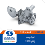 اویل پمپ زانتیا 2000 DOOSTAN