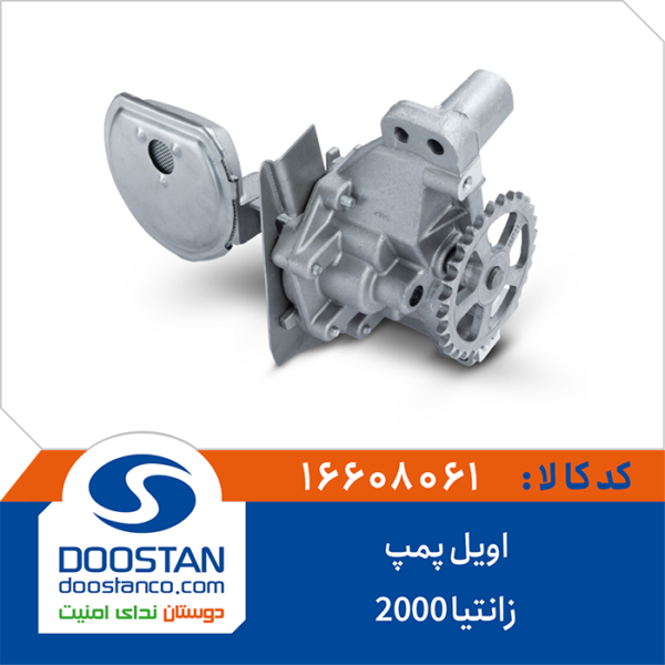 اویل پمپ زانتیا 2000 DOOSTAN