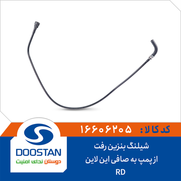 شیلنگ بنزین رفت از پمپ به صافی این لاین آردی DOOSTAN