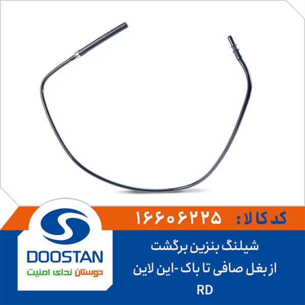 شیلنگ بنزین برگشت از بغل صافی تا باک آردی این لاین DOOSTAN
