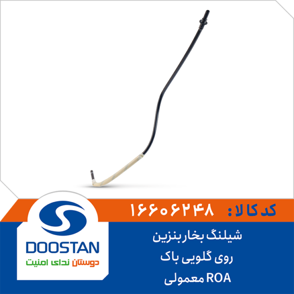 شیلنگ بخار بنزین روی گلویی باک ROA معمولی