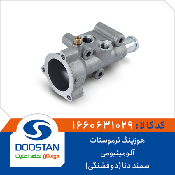هوزینگ ترموستات آلومینیومی سمند دنا (دو فشنگی) DOOSTAN