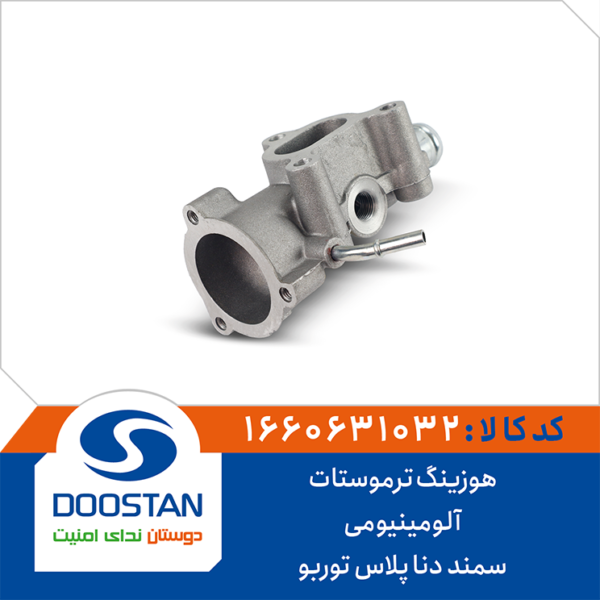 هوزینگ ترموستات آلومینیومی سمند دنا پلاس توربو DOOSTAN