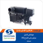 هواکش کامل موتور سمند ملی طرح S2 برند DOOSTAN