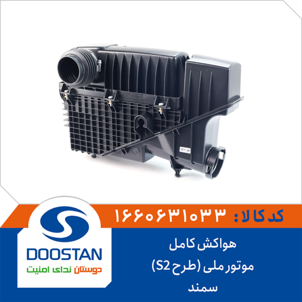 هواکش کامل موتور سمند ملی طرح S2 برند DOOSTAN