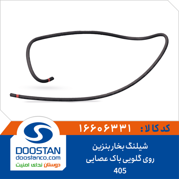 شیلنگ بخار بنزین روی گلویی باک 405 عصایی DOOSTAN