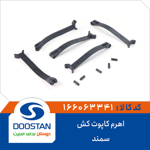 اهرم کاپوت کش سمند