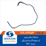 شیلنگ بخار بنزین از دریچه گاز به شیر برقی سمند EF7 برند DOOSTAN