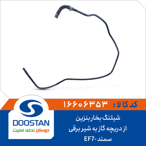 شیلنگ بخار بنزین از دریچه گاز به شیر برقی سمند EF7 برند DOOSTAN