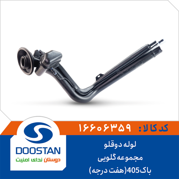 لوله دوقلو مجموعه گلویی باک 7 درجه DOOSTAN