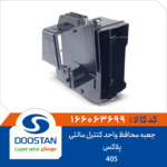 جعبه محافظ واحد کنترل مالتی پلاکس 405 DOOSTAN