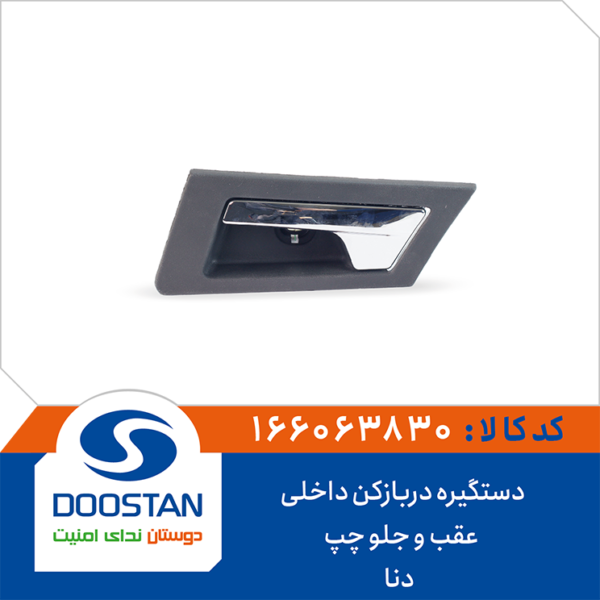 دستگیره دربازکن داخلی جلو چپ مشکی سمند دنا