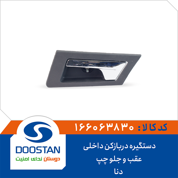 166063830 دستگیره دربازکن داخلی جلو چپ مشکی سمند دنا - Image 1
