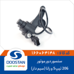 سنسور دور موتور پژو 206 تيپ 5 و رانا سيم دار DOOSTAN