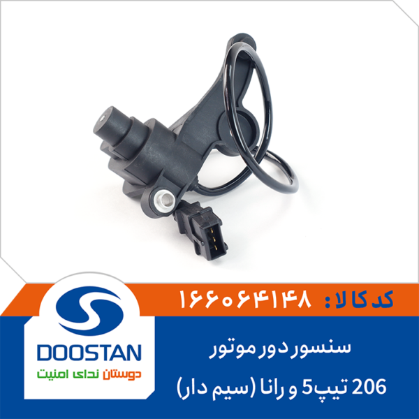 سنسور دور موتور پژو 206 تيپ 5 و رانا سيم دار DOOSTAN
