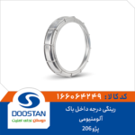رينگی درجه داخل باک پژو 206 آلومینیومی DOOSTAN