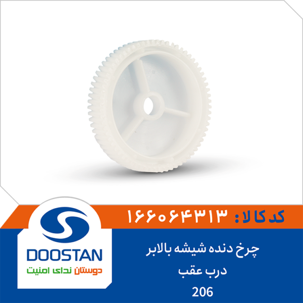 چرخ دنده شیشه بالابر درب عقب 206