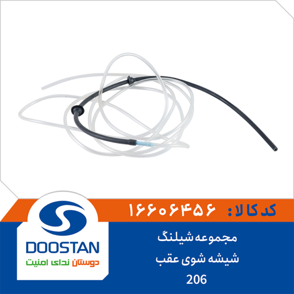مجموعه شیلنگ شیشه شوی عقب پژو 206 DOOSTAN