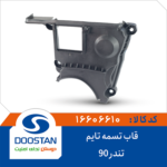 قاب تسمه تایم تندر 90 DOOSTAN