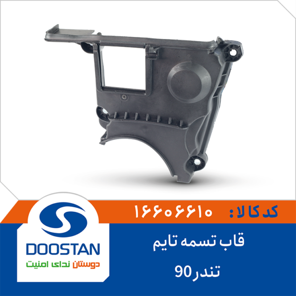 قاب تسمه تایم تندر 90 DOOSTAN