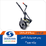 پمپ هیدرولیک کامل پراید یورو 2 DOOSTAN