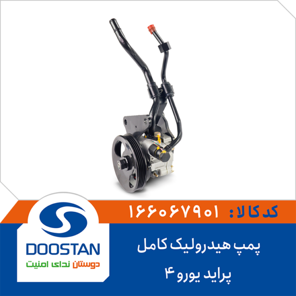 پمپ هیدرولیک کامل پراید یورو 4 DOOSTAN