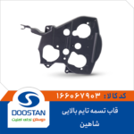 قاب بالایی تسمه تایم شاهین DOOSTAN