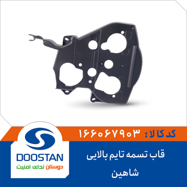 قاب بالایی تسمه تایم شاهین DOOSTAN