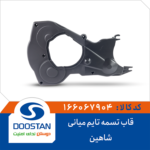قاب میانی تسمه تایم شاهین DOOSTAN
