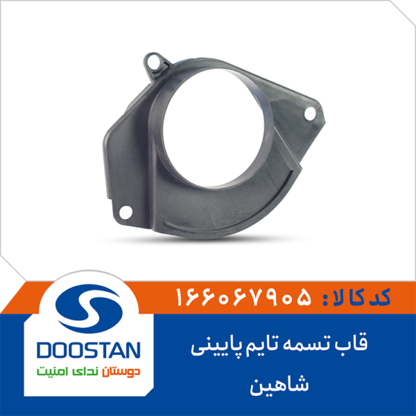 قاب پایین تسمه تایم شاهین DOOSTAN
