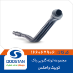 مجموعه لوله گلویی باک کوییک و اطلس DOOSTAN