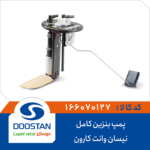 پمپ بنزين کامل نيسان وانت کارون DOOSTAN