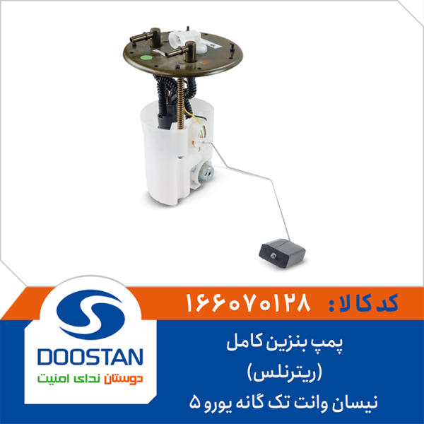 پمپ بنزين کامل نيسان وانت تک گانه (ريترنلس) يورو 5 DOOSTAN