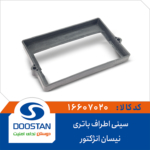 سینی اطراف باتری نیسان انژکتور DOOSTAN