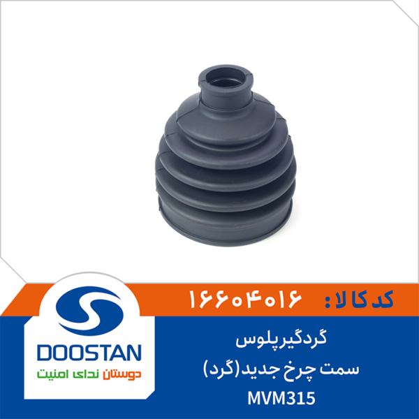 گردگیر پلوس MVM315 سمت چرخ جدید (گرد) DOOSTAN