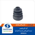 گرد گیر پلوس MVM315 سمت گیربکس جدید (خاردار) DOOSTAN