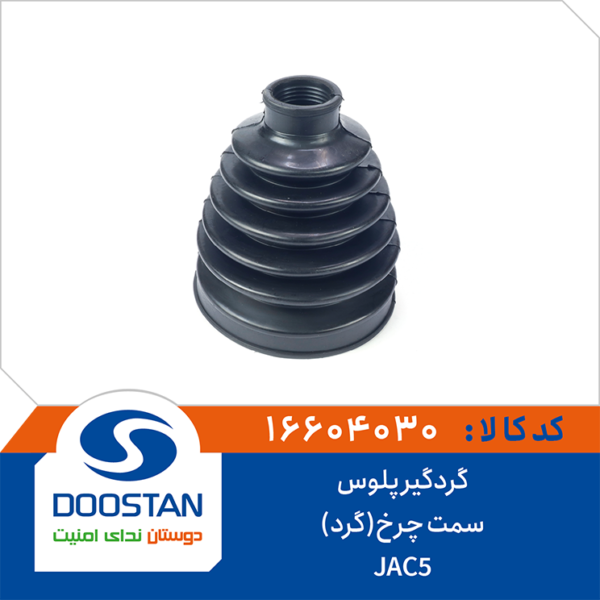گردگير پلوس JAC 5 سمت چرخ گرد DOOSTAN